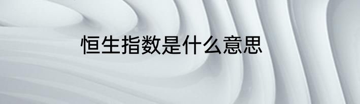 恒生指数是什么意思