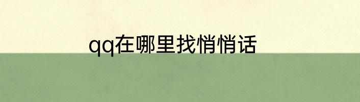 qq在哪里找悄悄话