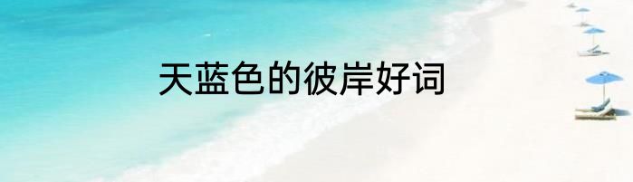 天蓝色的彼岸好词