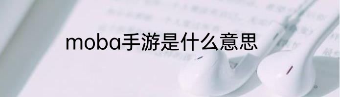 moba手游是什么意思