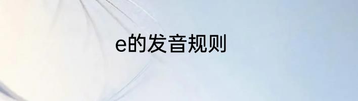 e的发音规则