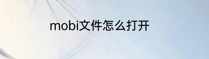 mobi文件怎么打开