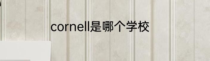 cornell是哪个学校