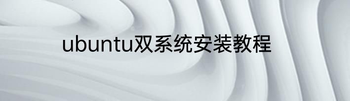 ubuntu双系统安装教程