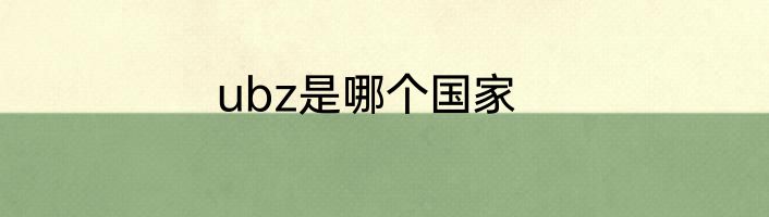 ubz是哪个国家