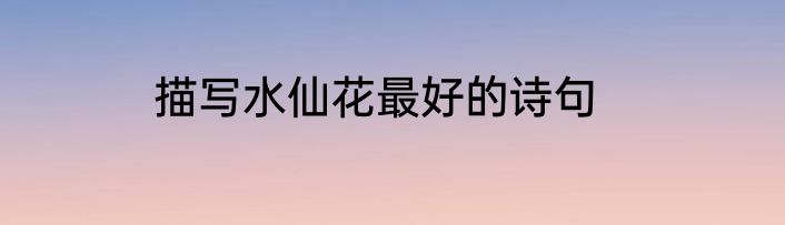 描写水仙花最好的诗句