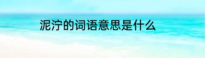 泥泞的词语意思是什么