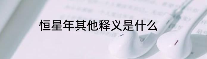 恒星年其他释义是什么