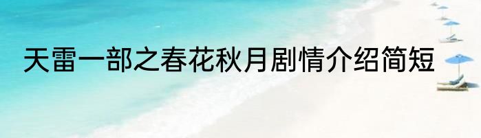 天雷一部之春花秋月剧情介绍简短