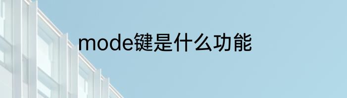 mode键是什么功能