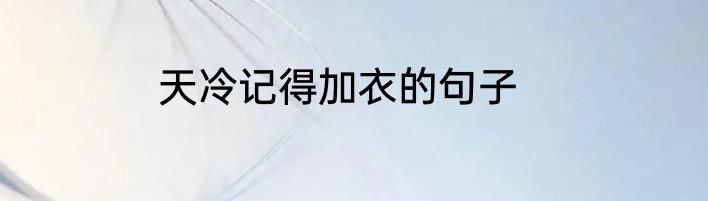天冷记得加衣的句子
