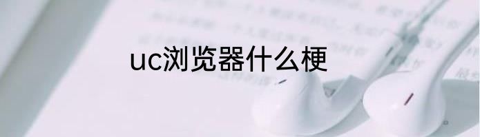 uc浏览器什么梗