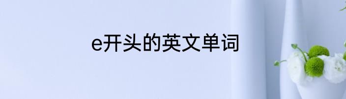 e开头的英文单词