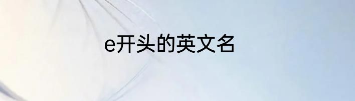 e开头的英文名