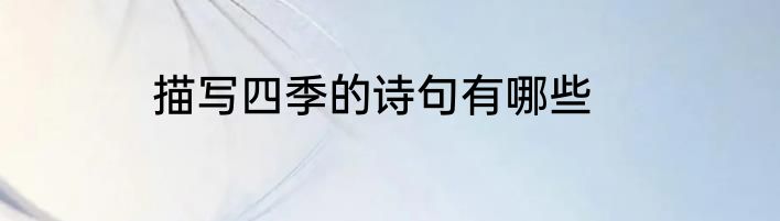 描写四季的诗句有哪些