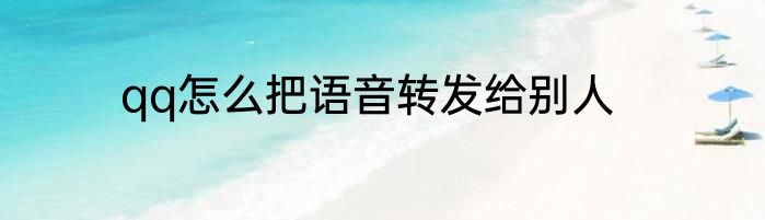qq怎么把语音转发给别人
