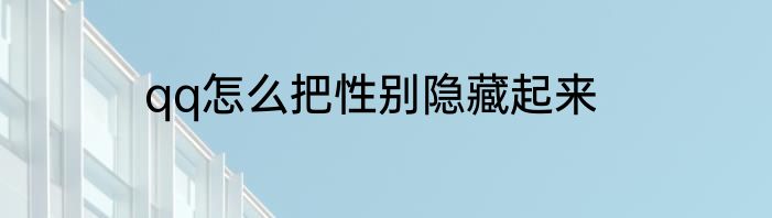 qq怎么把性别隐藏起来