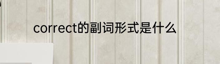 correct的副词形式是什么