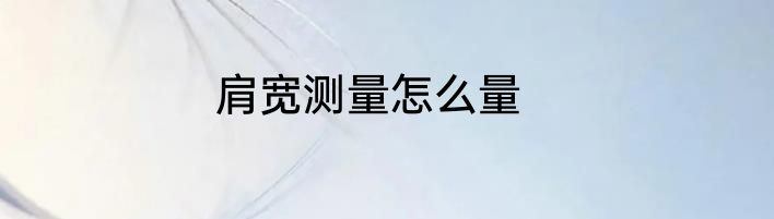 肩宽测量怎么量