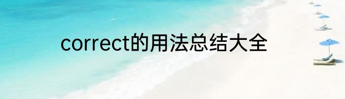 correct的用法总结大全