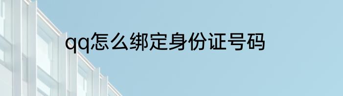 qq怎么绑定身份证号码