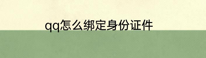 qq怎么绑定身份证件