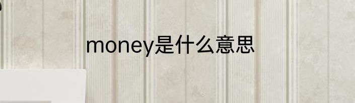 money是什么意思