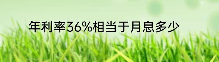 年利率36%相当于月息多少