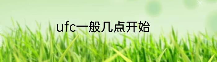 ufc一般几点开始