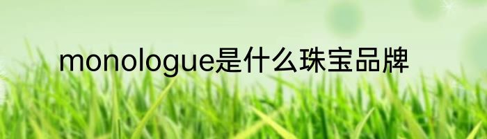 monologue是什么珠宝品牌