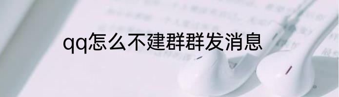 qq怎么不建群群发消息
