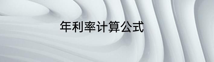 年利率计算公式