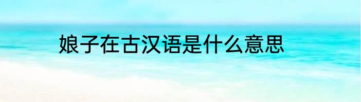 娘子在古汉语是什么意思