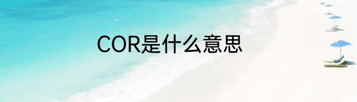 COR是什么意思