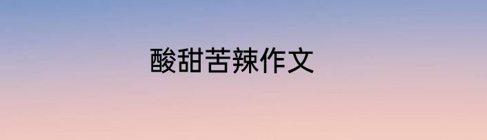 酸甜苦辣作文