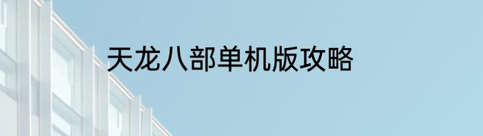 天龙八部单机版攻略