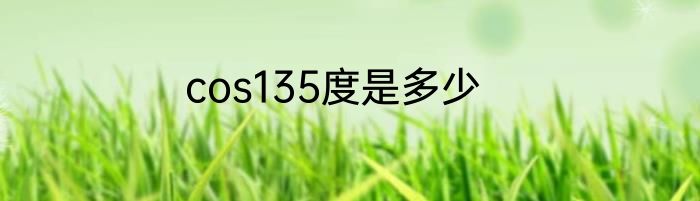 cos135度是多少