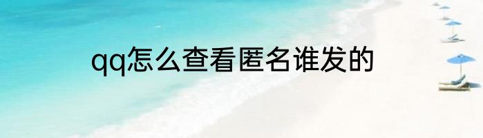 qq怎么查看匿名谁发的