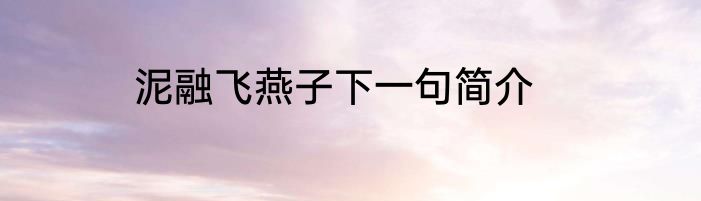 泥融飞燕子下一句简介