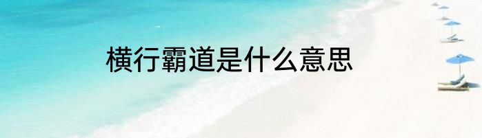 横行霸道是什么意思
