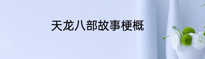 天龙八部故事梗概