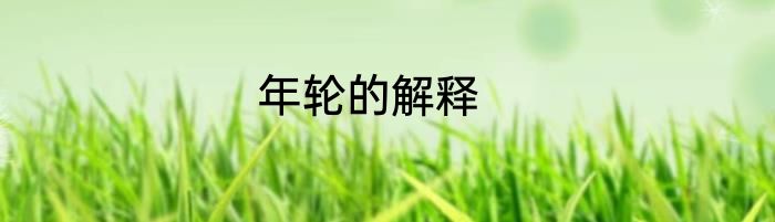 年轮的解释
