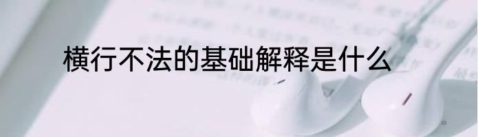 横行不法的基础解释是什么