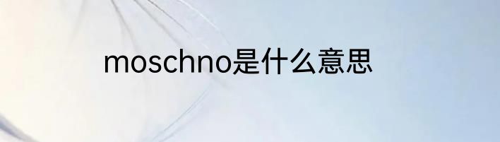 moschno是什么意思