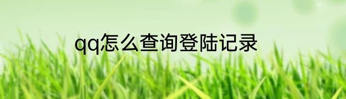 qq怎么查询登陆记录