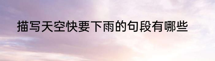 描写天空快要下雨的句段有哪些
