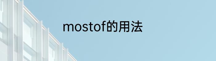 mostof的用法