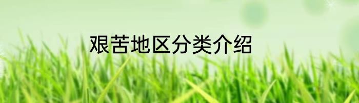艰苦地区分类介绍