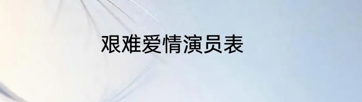 艰难爱情演员表