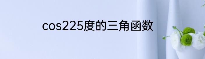 cos225度的三角函数